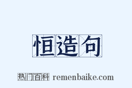恒造句是什么意思的图片